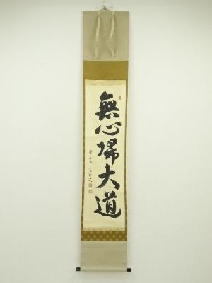 前大徳　小堀定泰筆　「無心帰大道」一行書　肉筆紙本掛軸（共箱）